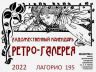 БИБЛИО-РЕТРО ЛАГОРИО 28 06 2022_00001.jpg